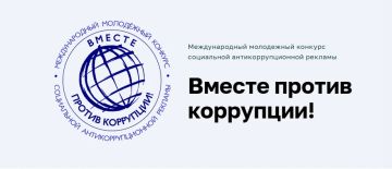 Присоединяйтесь к Международному молодежному конкурсу «Вместе против коррупции!»
