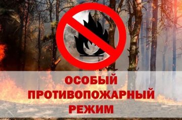 Особый противопожарный режим!