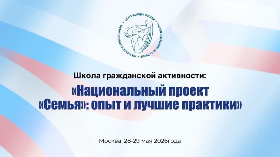 Сегодня в Москве, в Союзе женщин России (Глинищевский переулок, дом 6) стартовала Школа гражданской активности “Национальный проект “Семья”: опыт и лучшие практики”