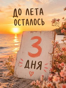 До лета осталось всего 3 дня…