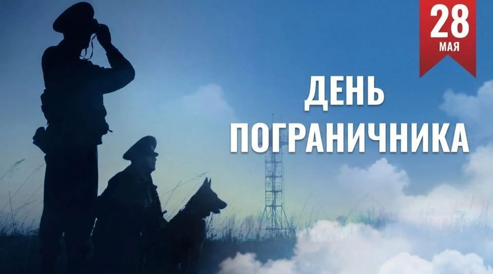 Каждый год 28 мая в России отмечается День пограничника — праздник тех, кто стоит на страже государственной границы, охраняет мир и безопасность своей Родины