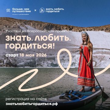 Знать. Любить. Гордиться!. 18 мая стартовал Всероссийский проект программы Росмолодёжи «Больше, чем путешествие»