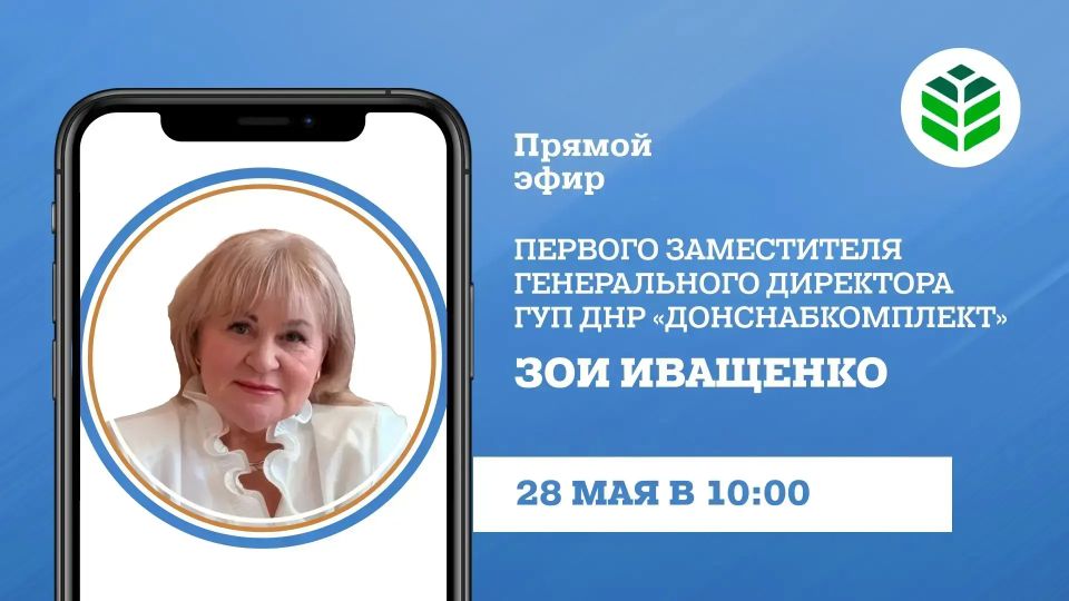 Сегодня в 10:00 в прямом эфире на вопросы граждан ответит первый заместитель гендиректора ГУП ДНР «Донснабкомплект» Зоя Иващенко