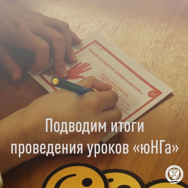 Подводим итоги проведения уроков "юНГа"