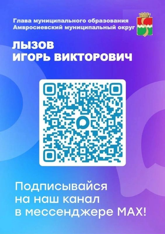 Игорь Лызов: Дорогие друзья! Чтобы первыми узнавать самые свежие новости нашего округа, отчеты о проделанной работе и важные объявления — подписывайтесь на наш канал МАХ!