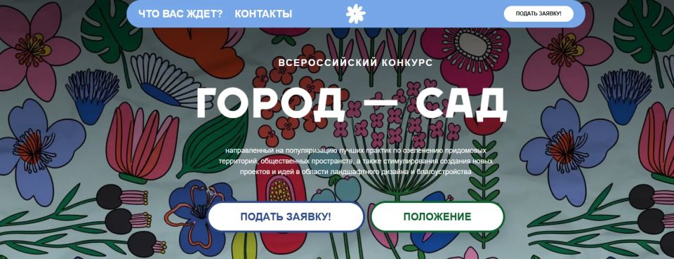 Приглашаем всех желающих принять участие во Всероссийском конкурсе «Город — сад»!