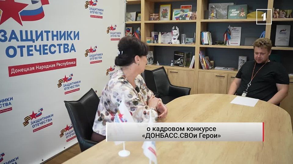 Руководитель филиала фонда «Защитники Отечества» в ДНР Марина Соловарова рассказала о кадровом конкурсе «ДОНБАСС.СВОи Герои», подчеркнув его значимость и отметив: