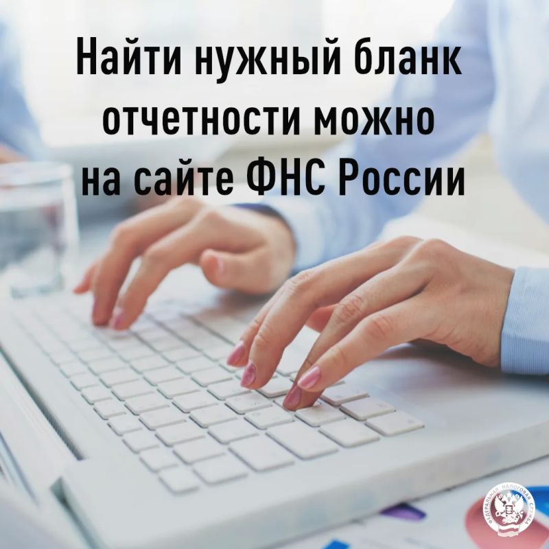 Все актуальные формы налоговой и бухгалтерской отчетности, а также порядок их заполнения можно найти в «Справочнике налоговой и бухгалтерской отчётности» (