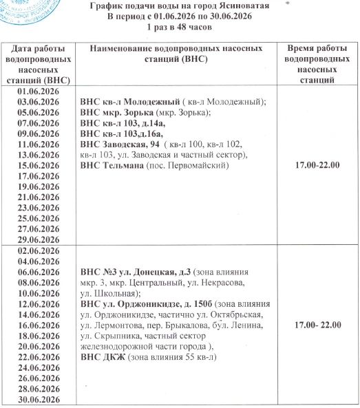 График подачи воды на город Ясиноватая в период с 01.06.2026 по 30.06.2026 (1 раз в 48 часов)