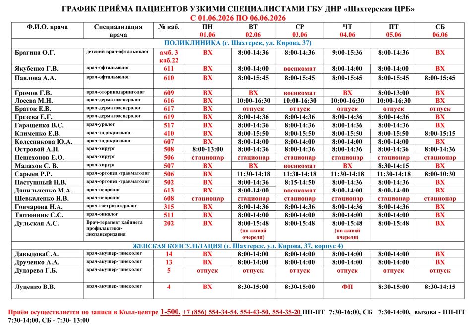 ГРАФИК ПРИЁМА ВРАЧАМИ С 01.06.2026 ПО 06.06.2026 ГРАФИК ПРИЁМА ВРАЧАМИ С 01.06.2026 ПО 06.06.2026