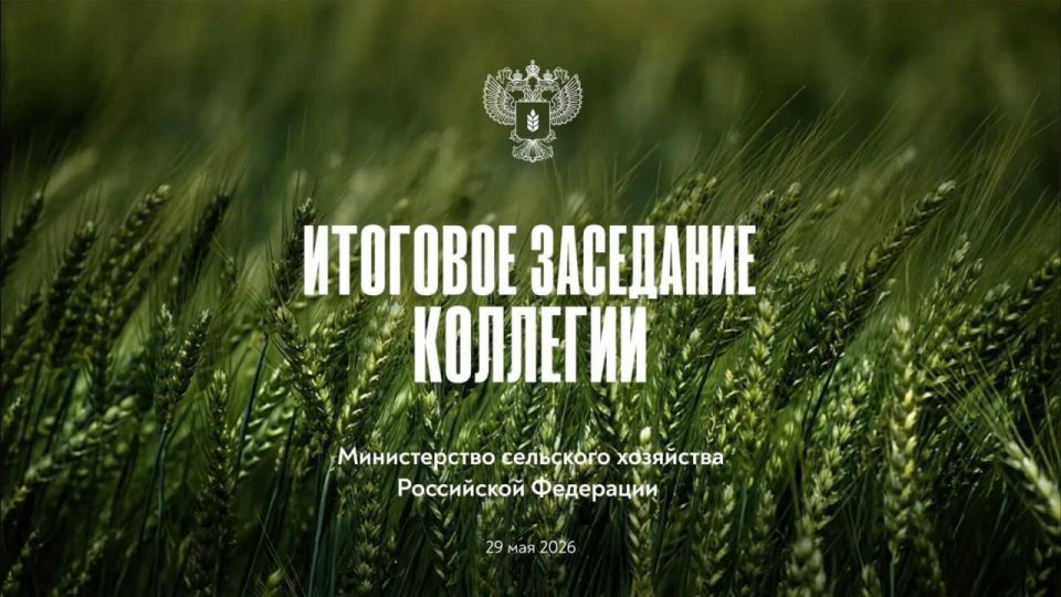 В 11:00 начнем прямую трансляцию итогового заседания Коллегии Минсельхоза России