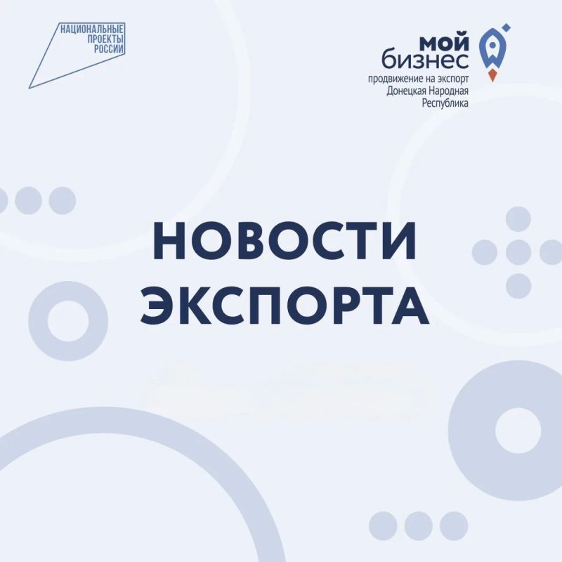 Развитие экспортного потенциала - одно из приоритетных направлений экономической политики ДНР