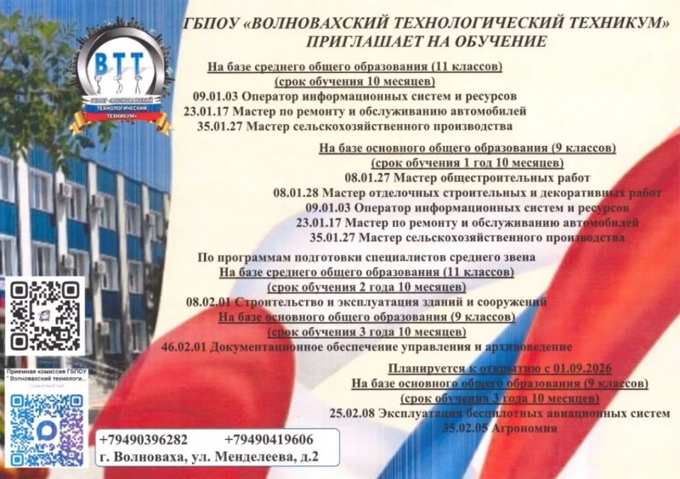 ГБПОУ "Волновахский технологический техникум" приглашает на обучение