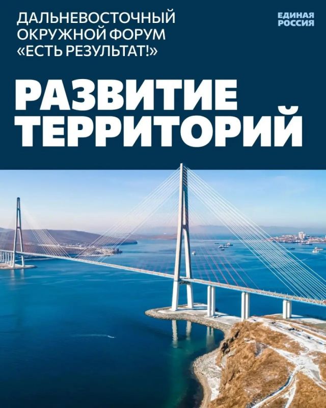 Юрий Покинтелица: Во Владивостоке состоялся окружной форум Единой России