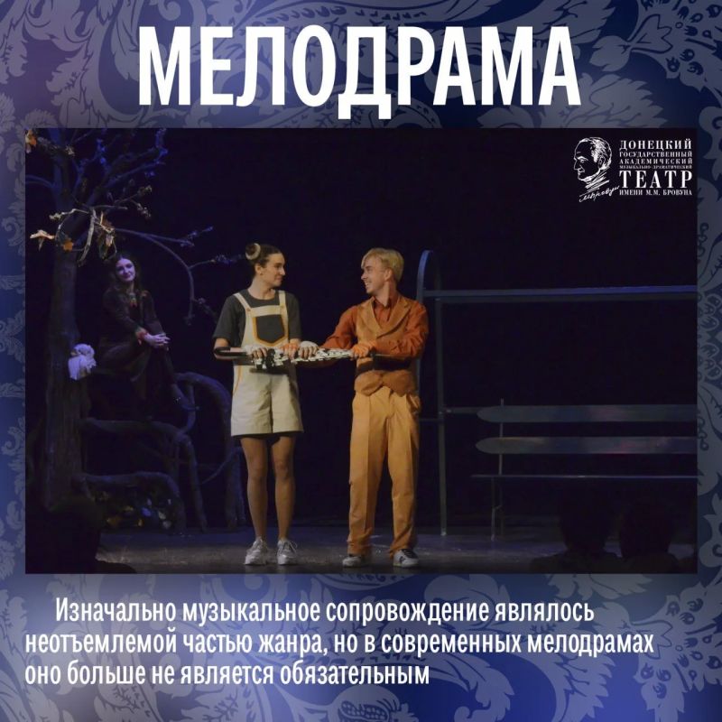 Для многих мелодрама — это что-то сентиментальное, родом из «мыльных опер» Для многих мелодрама — это что-то сентиментальное, родом из «мыльных опер»
