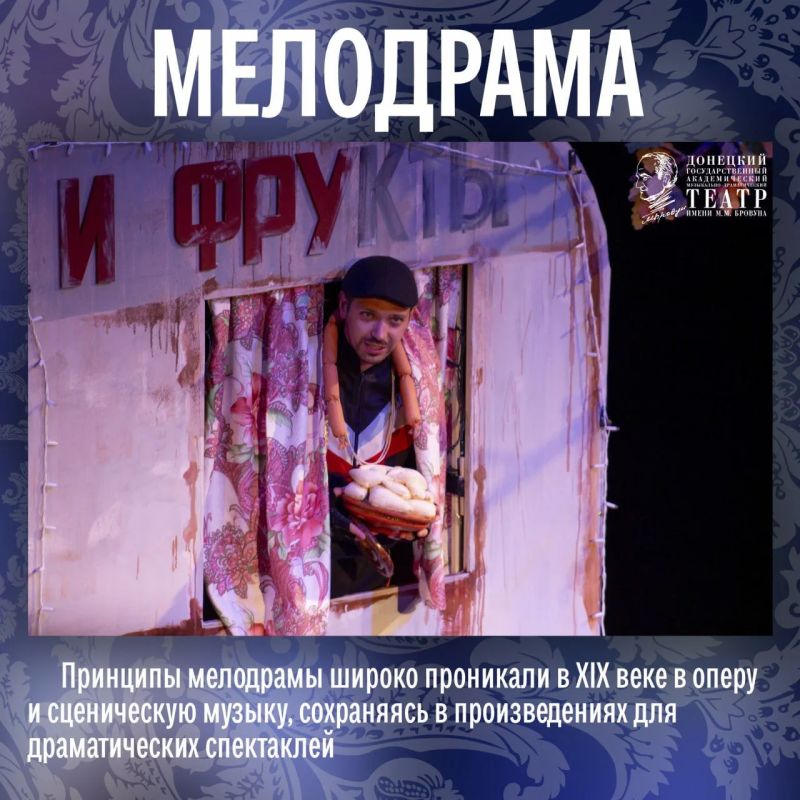 Для многих мелодрама — это что-то сентиментальное, родом из «мыльных опер» Для многих мелодрама — это что-то сентиментальное, родом из «мыльных опер»