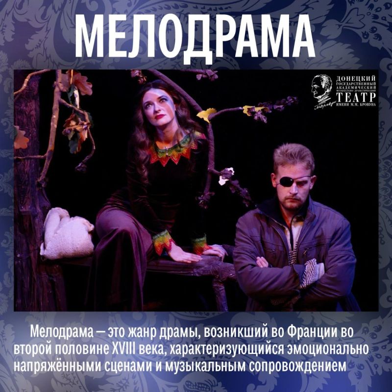 Для многих мелодрама — это что-то сентиментальное, родом из «мыльных опер» Для многих мелодрама — это что-то сентиментальное, родом из «мыльных опер»