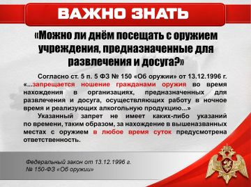 Можно ли днём посещать с оружием развлекательные заведения?