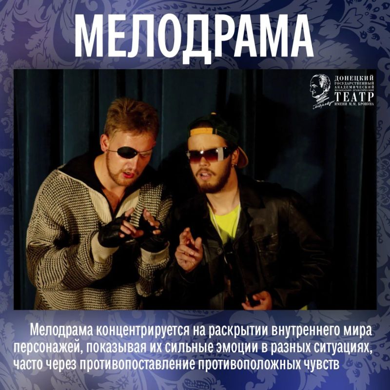 Для многих мелодрама — это что-то сентиментальное, родом из «мыльных опер» Для многих мелодрама — это что-то сентиментальное, родом из «мыльных опер»