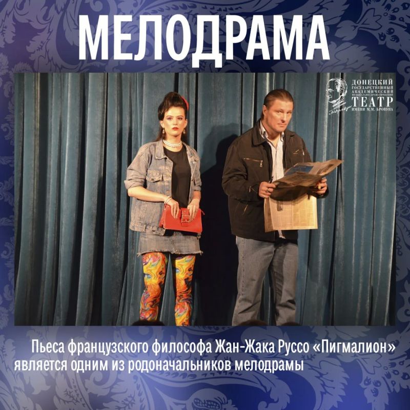 Для многих мелодрама — это что-то сентиментальное, родом из «мыльных опер» Для многих мелодрама — это что-то сентиментальное, родом из «мыльных опер»