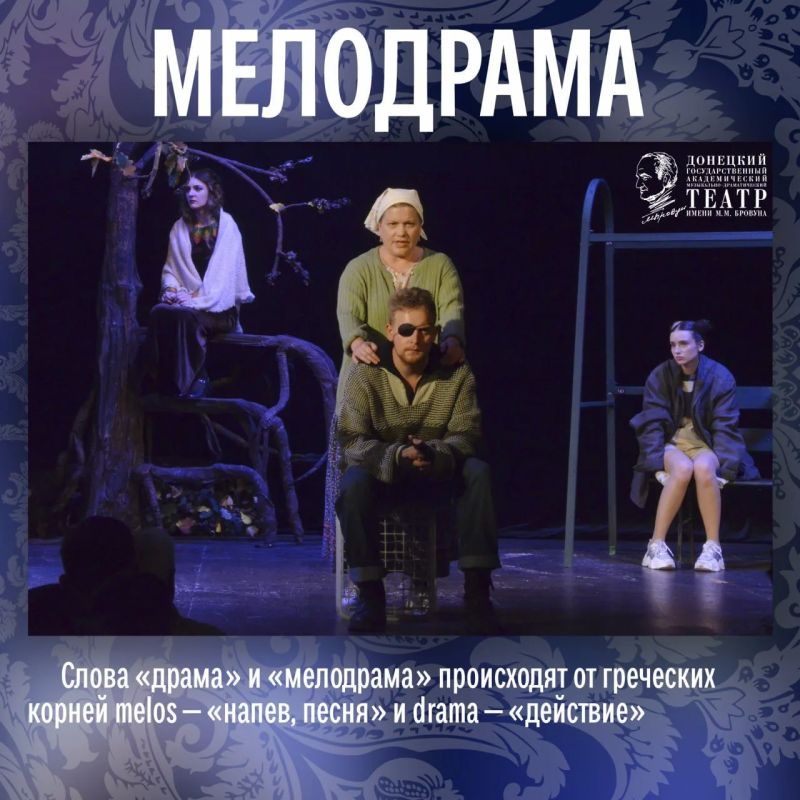 Для многих мелодрама — это что-то сентиментальное, родом из «мыльных опер» Для многих мелодрама — это что-то сентиментальное, родом из «мыльных опер»