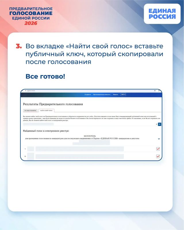 После завершения голосования каждый избиратель сможет проверить, как был учтён его голос После завершения голосования каждый избиратель сможет проверить, как был учтён его голос