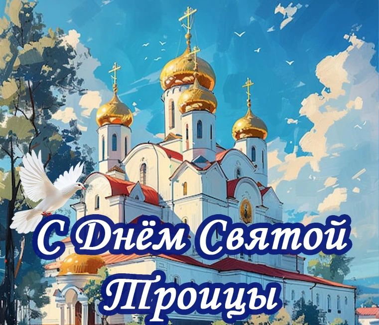 Дорогие земляки!. Сердечно поздравляю вас с Днем Святой Троицы! Это один из главных православных праздников