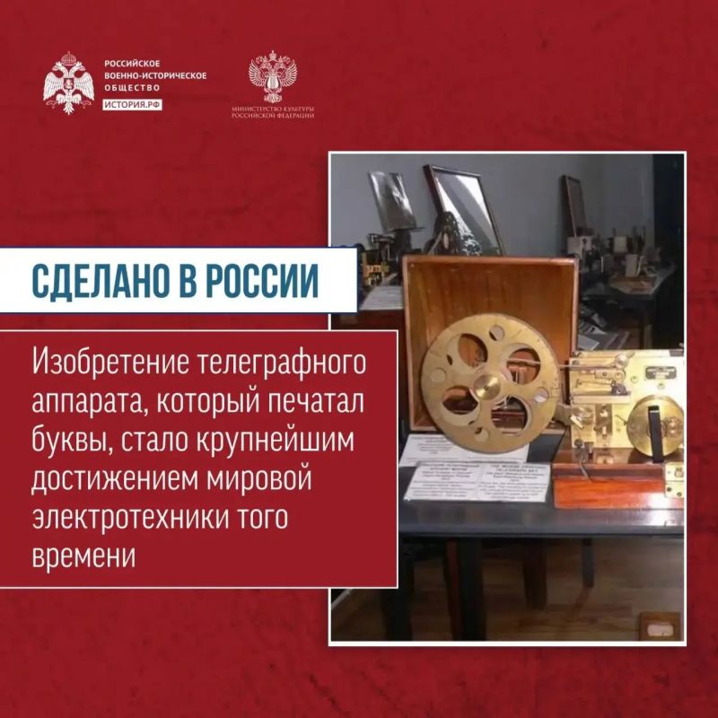Сегодня в рамках рубрики «Сделано в России!» об отечественных разработках расскажем о первом в мире буквопечатающем телеграфе Сегодня в рамках рубрики «Сделано в России!» об отечественных разработках расскажем о первом в мире буквопечатающем телеграфе