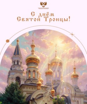 С праздником Святой Троицы!