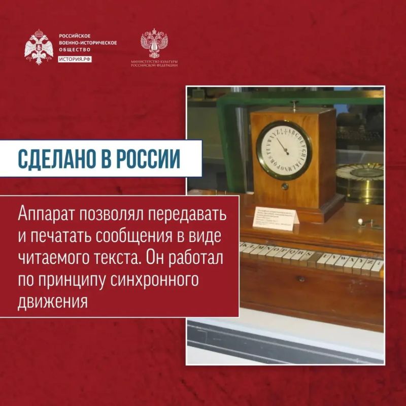 Сегодня в рамках рубрики «Сделано в России!» об отечественных разработках расскажем о первом в мире буквопечатающем телеграфе Сегодня в рамках рубрики «Сделано в России!» об отечественных разработках расскажем о первом в мире буквопечатающем телеграфе