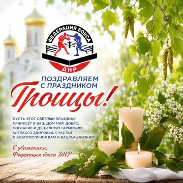 Федерация бокса Донецкой Народной Республики поздравляет со светлым праздником Святой Троицы!