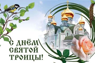 Дарья Морозова: Дорогие друзья! От всей души поздравляю вас с одним из самых светлых и значимых христианских праздников — Святой Троицей!