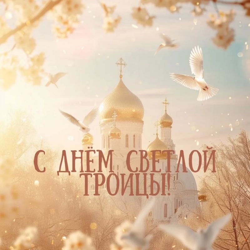 Евгений Поплавский: Уважаемые жители!. Сердечно поздравляю вас с великим православным праздником — Днём Святой Троицы! В этот светлый день желаю каждому из вас мира в доме, благополучия и тепла в семье