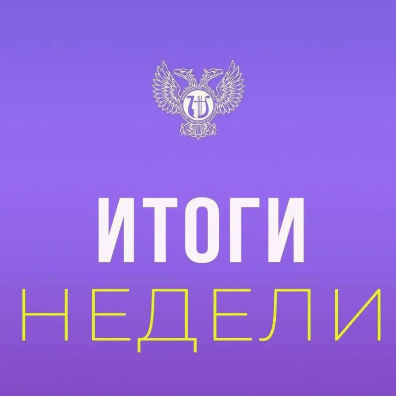Итоги недели. Семинар для руководителей департаментов, управлений и отделов культуры Донецкой Народной Республики; Гастроли Государственного оркестра народных инструментов Республики Абхазия имени Отара Хунцария; Основные...