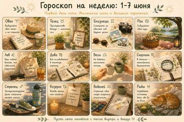 Лето кончится не скоро. Гороскоп ДАН на неделю с 1 по 7 июня