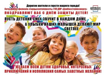 Денис Зубов: Сотрудники филиала "Харцызсктеплосеть" ГУП ДНР "Донбасстеплоэнерго" поздравляют жителей и гостей нашего города с Международным днём защиты детей!