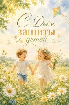 С Днём защиты детей и первым днём лета!