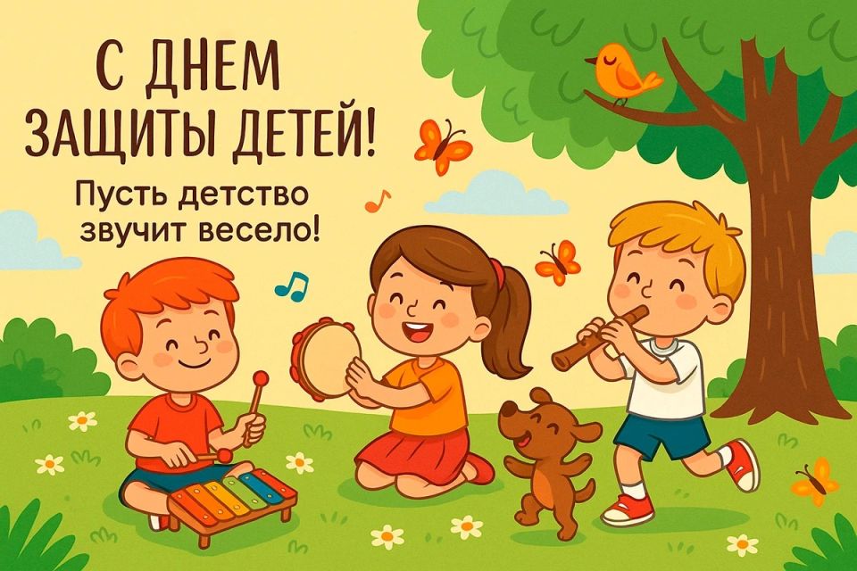 Сегодня День детства. Поздравляя наших детей с этим праздником, отмечу, что вы не просто наше продолжение, наше будущее и будущее нашей страны, вы – воплощение наших надежд