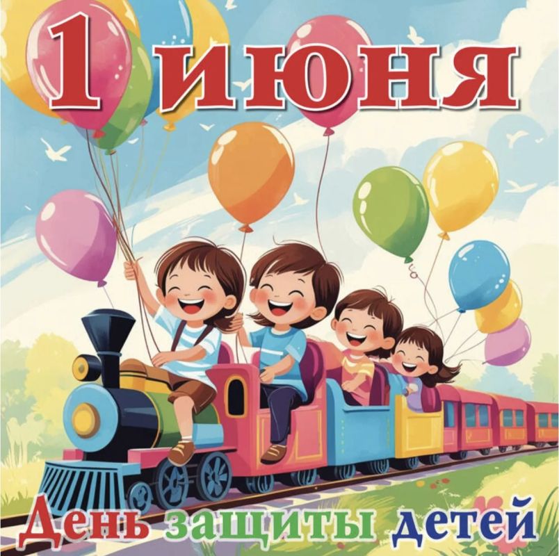 С Днм защиты детей!. Этот день служит важным напоминанием о нашей общей ответственности за благополучие подрастающего поколения