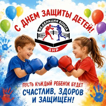 Федерация бокса ДНР поздравляет всех детей и их родителей с Международным днем защиты детей!