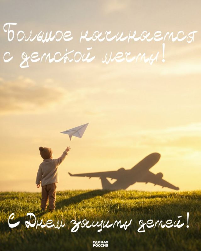 С Международным днём защиты детей! С Международным днём защиты детей!