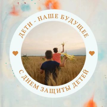 Международный день защиты детей