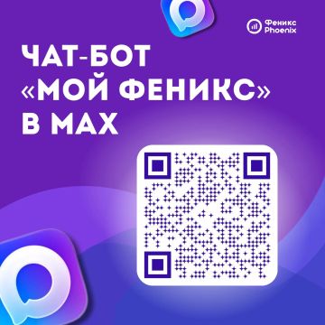 Чат-бот «Мой Феникс» — теперь в МАХ!