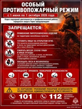 Особый противопожарный режим!