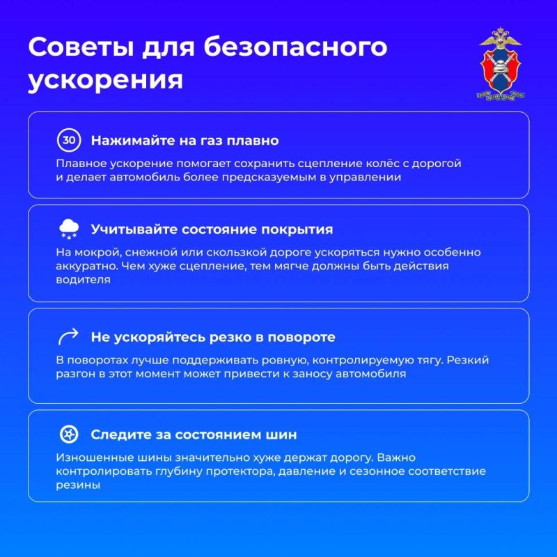 Сегодня вместе с Госавтоинспекцией России рассмотрим, в чем опасность резкого ускорения и какие риски оно несет для водителей и других участников дорожного движения Сегодня вместе с Госавтоинспекцией России рассмотрим, в чем опасность резкого ускорения и какие риски оно несет для водителей и других участников дорожного движения