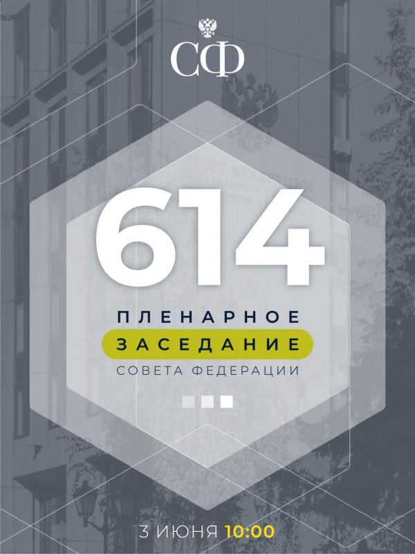 3 июня в 10:00 состоится 614-е пленарное заседание Совета Федерации