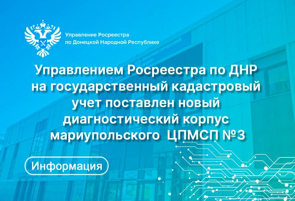 Управлением Росреестра по ДНР на государственный кадастровый учет поставлен новый диагностический корпус мариупольского Центра первичной медико-санитарной помощи №3, который был построен с нуля петербургскими строителями на...