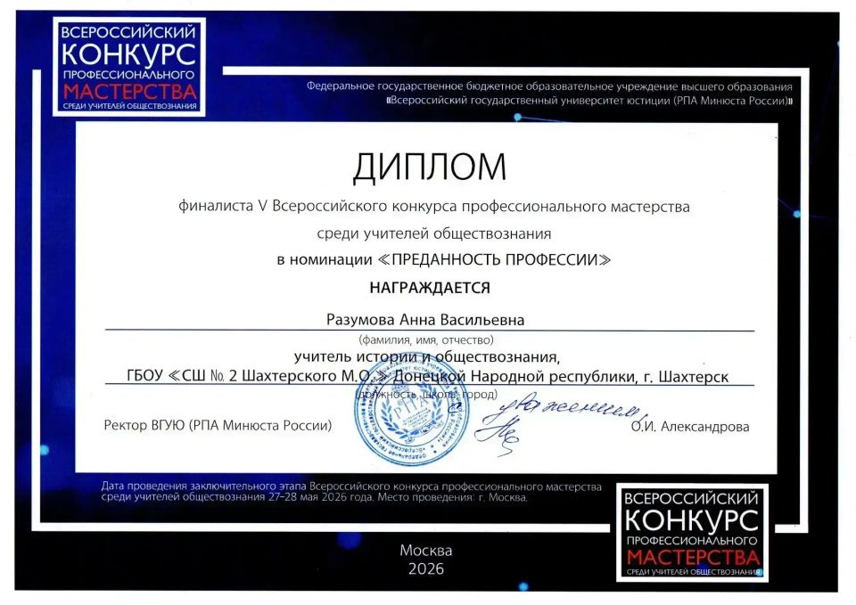 Учитель истории из Шахтерска стала финалистом V Всероссийского конкурса профессионального мастерства Учитель истории из Шахтерска стала финалистом V Всероссийского конкурса профессионального мастерства