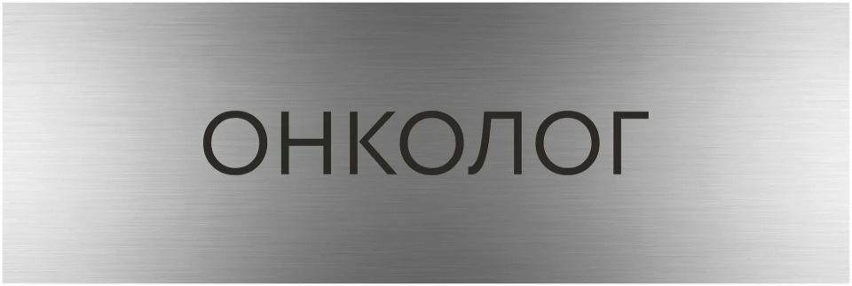 Наталья Великодная: 10.06.2026 состоится выезд врачей-онкологов Республиканского онкологического центра им.проф. Г. В. Бондаря Министерства здравоохранения Донецкой Народной Республики в ГБУ ДНР "ЦРБ Тельмановского района"