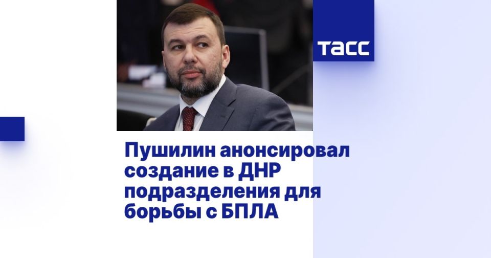 Игорь Лызов: Глава ДНР Дениса Пушилин анонсировал создание в ДНР подразделения для борьбы с БПЛА, в задачи которого войдут охрана и оборона важных объектов, а также взаимодействие с гражданскими и специальными службами